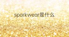 sparkwear是什么意思 sparkwear的中文翻译、读音、例句