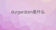 durgerdam是什么意思 durgerdam的中文翻译、读音、例句