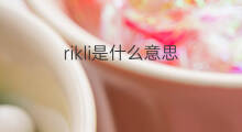 rikli是什么意思 rikli的中文翻译、读音、例句