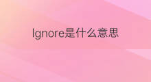 lgnore是什么意思 lgnore的中文翻译、读音、例句
