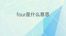 four是什么意思 four的中文翻译、读音、例句