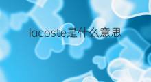 lacoste是什么意思 英文名lacoste的翻译、发音、来源