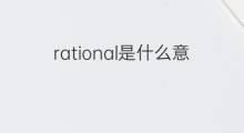 rational是什么意思 rational的中文翻译、读音、例句