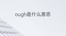 ough是什么意思 ough的中文翻译、读音、例句