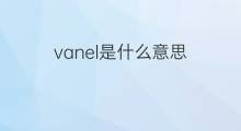 vanel是什么意思 vanel的翻译、读音、例句、中文解释