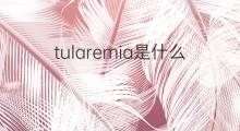 tularemia是什么意思 tularemia的中文翻译、读音、例句