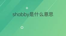 shabby是什么意思 shabby的中文翻译、读音、例句