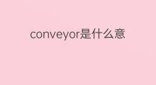 conveyor是什么意思 conveyor的中文翻译、读音、例句