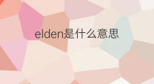 elden是什么意思 elden的中文翻译、读音、例句