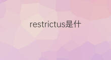 restrictus是什么意思 restrictus的中文翻译、读音、例句