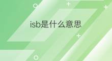 isb是什么意思 isb的中文翻译、读音、例句