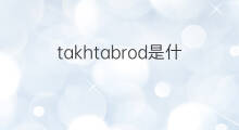 takhtabrod是什么意思 takhtabrod的中文翻译、读音、例句