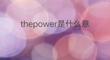 thepower是什么意思 thepower的中文翻译、读音、例句