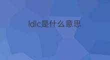 ldlc是什么意思 ldlc的中文翻译、读音、例句