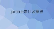 jamme是什么意思 jamme的中文翻译、读音、例句
