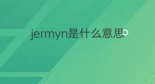 jermyn是什么意思 英文名jermyn的翻译、发音、来源