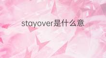 stayover是什么意思 stayover的中文翻译、读音、例句