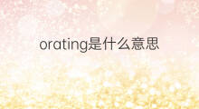 orating是什么意思 orating的中文翻译、读音、例句