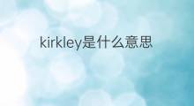 kirkley是什么意思 英文名kirkley的翻译、发音、来源