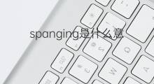 spanging是什么意思 spanging的中文翻译、读音、例句