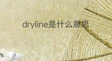 dryline是什么意思 dryline的中文翻译、读音、例句