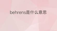 behrens是什么意思 英文名behrens的翻译、发音、来源