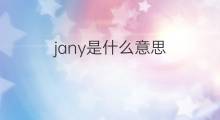 jany是什么意思 英文名jany的翻译、发音、来源