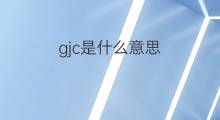 gjc是什么意思 gjc的中文翻译、读音、例句