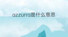 azzurra是什么意思 azzurra的中文翻译、读音、例句