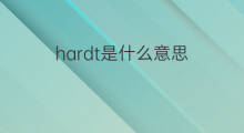hardt是什么意思 英文名hardt的翻译、发音、来源
