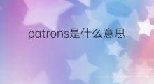 patrons是什么意思 patrons的中文翻译、读音、例句