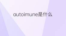 autoimune是什么意思 autoimune的中文翻译、读音、例句