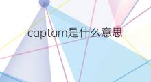 captam是什么意思 captam的中文翻译、读音、例句