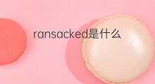 ransacked是什么意思 ransacked的中文翻译、读音、例句