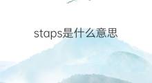 staps是什么意思 staps的中文翻译、读音、例句