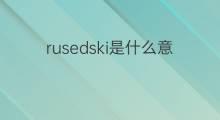 rusedski是什么意思 rusedski的中文翻译、读音、例句