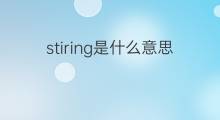 stiring是什么意思 stiring的中文翻译、读音、例句