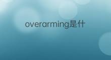 overarming是什么意思 overarming的中文翻译、读音、例句