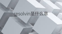 resolvin是什么意思 resolvin的中文翻译、读音、例句