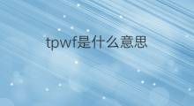 tpwf是什么意思 tpwf的中文翻译、读音、例句