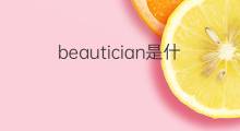 beautician是什么意思 beautician的中文翻译、读音、例句