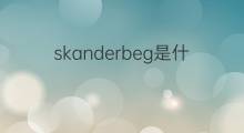 skanderbeg是什么意思 skanderbeg的中文翻译、读音、例句