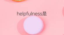 helpfulness是什么意思 helpfulness的中文翻译、读音、例句