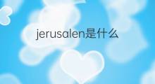 jerusalen是什么意思 jerusalen的中文翻译、读音、例句