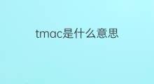 tmac是什么意思 tmac的中文翻译、读音、例句
