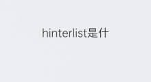 hinterlist是什么意思 hinterlist的中文翻译、读音、例句