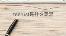 zeerust是什么意思 zeerust的中文翻译、读音、例句
