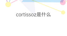 cortissoz是什么意思 cortissoz的中文翻译、读音、例句