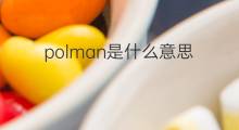 polman是什么意思 英文名polman的翻译、发音、来源