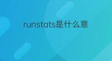 runstats是什么意思 runstats的中文翻译、读音、例句